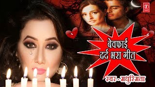 बेवफा गीत – तू कुणाशी बंधन बांधले – दर्दभरा गीत || TU KUNASHI BANDHAN - MADHUSMITA || BEWAFA GEET
