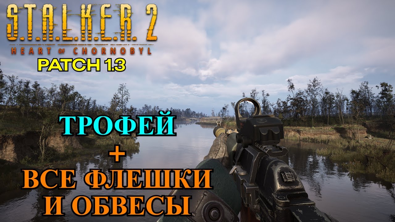 Где найти автомат Трофей, все флешки и обвесы для него PATCH 1.3 