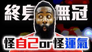 Harden：沒冠軍是They的錯！為什麼鬍子就是奪不了冠？NBA對不起他？【轟酷看籃球】