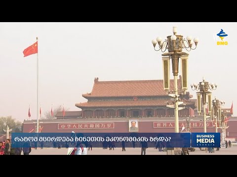 რატომ მცირდება ჩინეთის ეკონომიკის ზრდა?