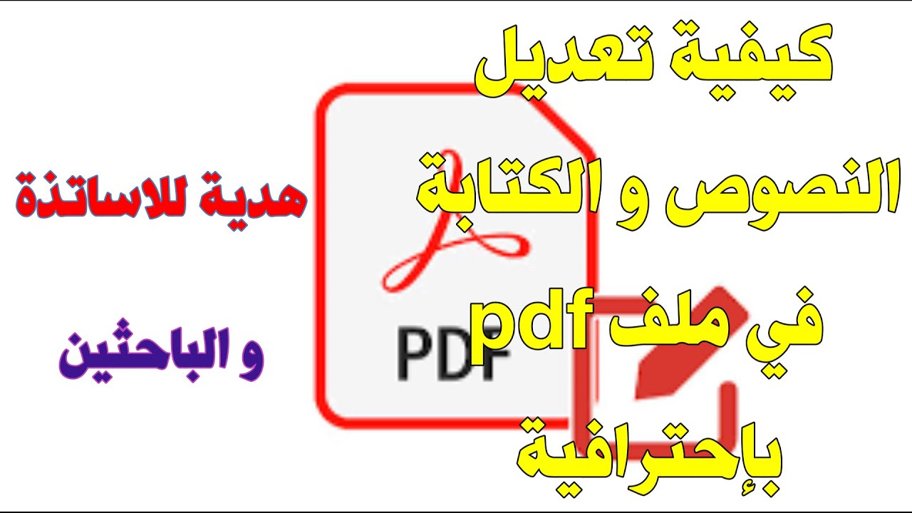 طريقة تعديل على ملف pdf format