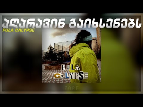 FuLA, Ol'Boy - აღარავინ გაიხსენებს