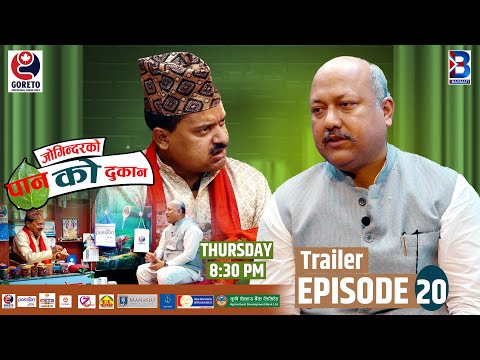 Jogindar Ko Paan Ko Dukan || Satish Kumar Singh || Episode 20 Trailer || Jogindar Paanwala