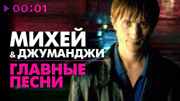 Михей и Джуманджи - ГЛАВНЫЕ ПЕСНИ - 5 лучших хитов