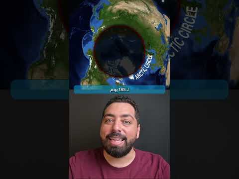 مدن تعيش في الظلام ظاهرة الليل القطبي وشمس منتصف الليل