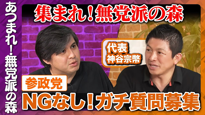 【神谷宗幣vs高橋弘樹】参政党にNG無し質問！【西田亮介vs参政党】