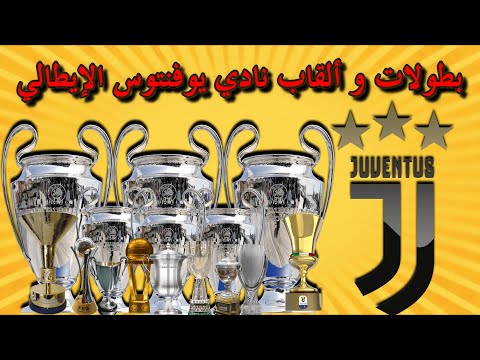 جميع إنجازات و بطولات نادي يوفنتوس الإيطالي   