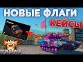 Tanki X | НОВЫЕ ФЛАГИ + ОТКРЫТИЕ КЕЙСОВ!