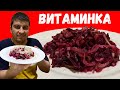 САЛАТ из СВЕКЛЫ | LAVLAGI SALAT