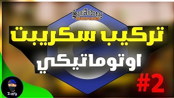 سامب | طريقة تركيب سكريبت اوتوماتيكي على سيرفرك 🥵 | How to set auto samp script in your server