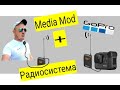 Медиа модуль GoPro 8 с радиосистемой!!! Тест звука!!!