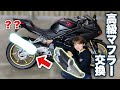 【CBR250RR】11万円の高級スリップオンマフラーに交換したらかっこよすぎた【バイク女子】