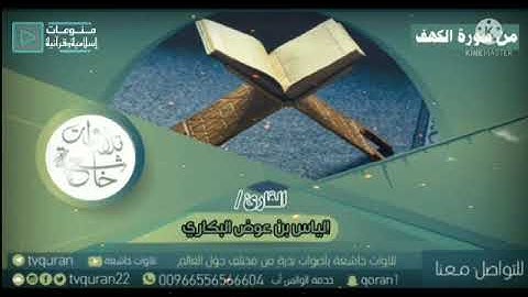 تلاوات خاشعة :من سورة الكهف الشبل إلياس البكاري