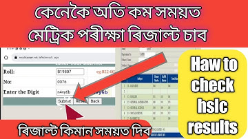 কেনেকৈ অতি কম সময়ত মেট্ৰিক পৰীক্ষা ৰিজাল্ট চাব//Haw to check hslc results 2022