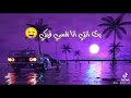 باحبك مش هاقول ثاني وعايزك وانت عايزاني باحبك حب مش عادي مشاعري في الزمن ده غايب يا حبيبي وعد علي 