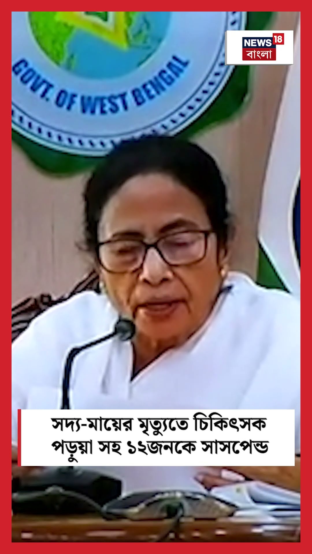 Midnapore Medical এ সদ্য মায়ের মৃত্যুতে চিকিৎসক পড়ুয়া সহ ১২জনকে সাসপেন্ড N18S #shorts