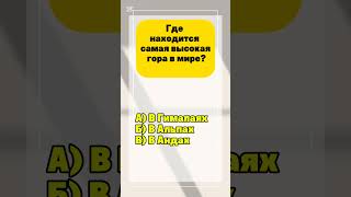 Тест на эрудицию #викторина #ответвопрос #тестнаэрудицию #эрудиция #шортс