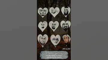 #القرآن_الكريم #سورة #الرحمن #الشيخ #اكسبلور