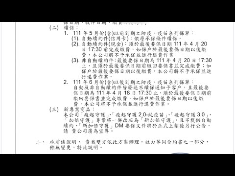 1年期防疫險自動續保 富邦產險突通知「不續保」｜20220426 公視早安新聞