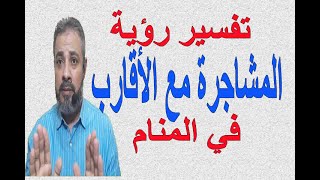 تفسير حلم رؤية المشاجرة مع الأقارب في المنام | اسماعيل الجعبيري