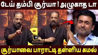 Download Lagu நீ பட்ட கஷ்டம் தெரியும்🔥Kamal Hassan Speech Agaram Vidhai 15 yrs Celebration | Suriya MP3 Download Lagu நீ பட்ட கஷ்டம் தெரியும்🔥Kamal Hassan Speech Agaram Vidhai 15 yrs Celebration | Suriya MP3