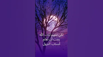 لكي تفهم ايات الله وجب ان تعلم أسباب النزول 