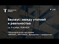 Баухаус: между утопией и реальностью / Онлайн-лекция