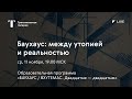 Баухаус: между утопией и реальностью / Онлайн-лекция