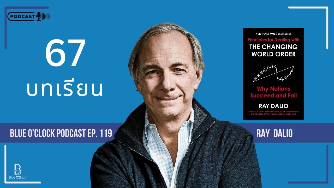 67 บทเรียนจากหนังสือ The Changing World Order โดย Ray Dalio | Blue O ...
