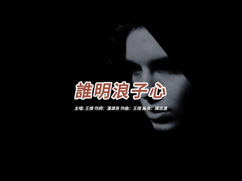 誰明浪子心 (王傑版本)(粵語)(歌手演唱版)