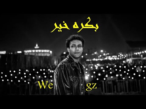 بكره خير ويجز ترامبولينا التراك كامل Official Track Wagz Tarmbolina 