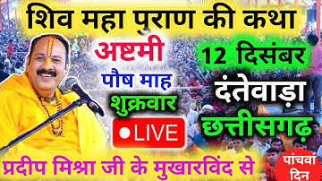 Live🔴 12 दिसंबर | आज की शिव महापुराण कथा | पंडित प्रदीप जी मिश्रा सीहोरवाले | दंतेवाड़ा, छत्तीसगढ़