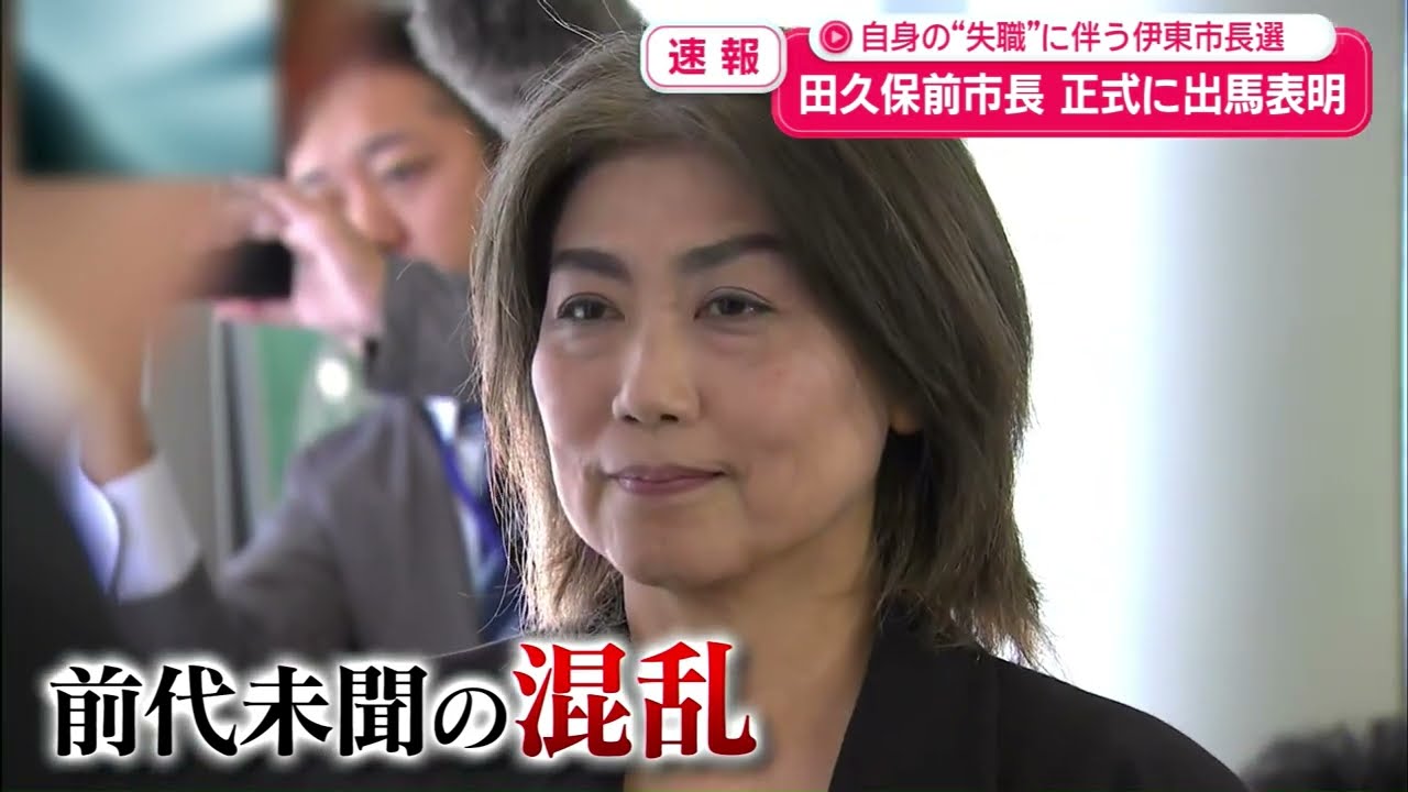 田久保真紀氏が市長選への出馬を正式表明　学歴詐称問題の説明は果たさぬまま…