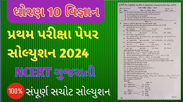 ધોરણ 10 વિજ્ઞાન પ્રથમ પરીક્ષા પેપર સોલ્યુશન 2024/ first exam paper solution