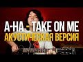 Как играть A-ha Take On Me на акустике [The Last of Us 2 / Дэдпул 2]