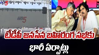 TDP Janasena Alliance Public Meeting In Tadepalligudem Latest Updates | Chandrababu | TV5 News