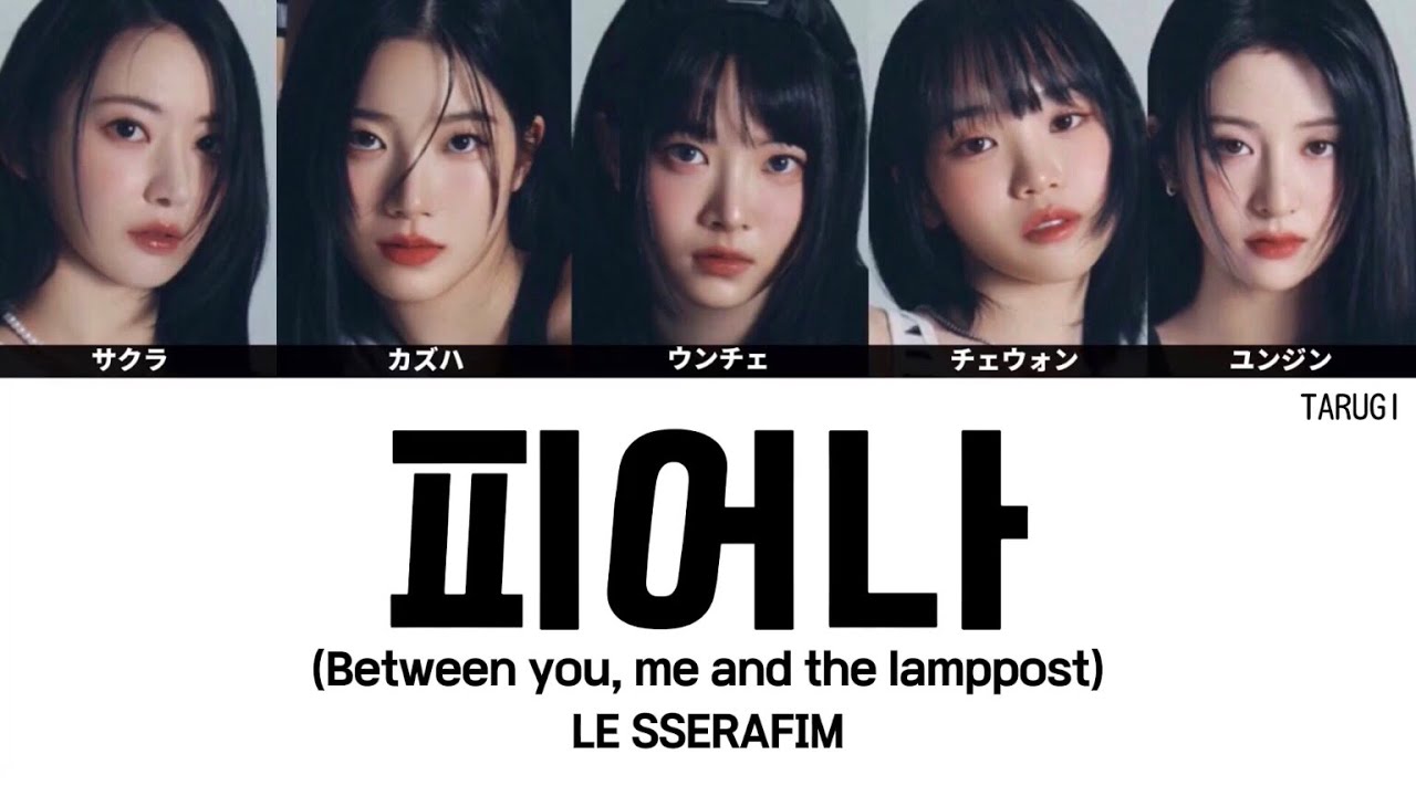 피어나(Between you, me and the lamppost) / LE SSERAFIM(르세라핌)【日本語訳/カナルビ/歌詞