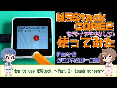 M5Stack CORE2を使ってみた[後編]～タッチスクリーン～