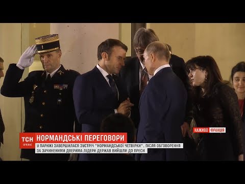 Видео: Заходи безпеки, конфузи та поведінка лідерів: зустріч "нормандської четвірки" у деталях