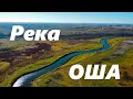 Река Оша (Омская область)