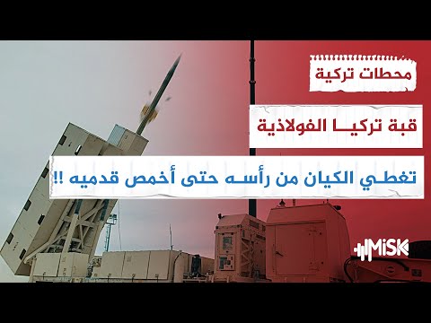 القبة الفولاذية التركية تشعل عناوين الصحافة العبرية ماذا قالوا عنها محطات تركية