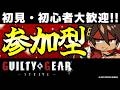【GGST参加型】初心者・初見大歓迎!ソルで迎え撃つテンション全一配信!【ギルティギアストライブ/GUILTY GEAR -STRIVE-】【PS5/PS4/Steam/Xbox/Win】