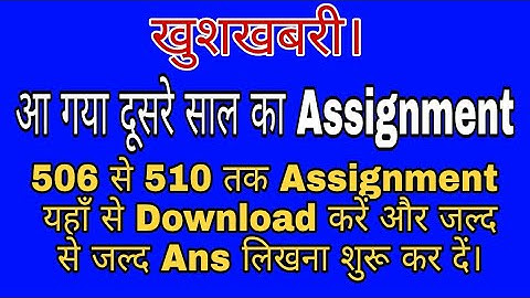 Download Assignment 506-510 Official Announce || दूसरे साल का Assignment Download करें।