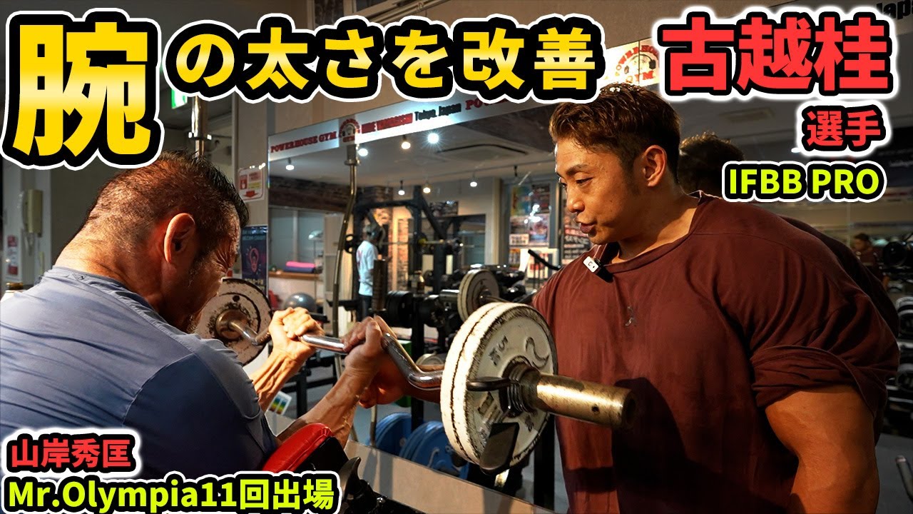 【初心者こそ見て】腕が太くならない人、必見。IFBB PRO古越桂選手とビッグヒデのオススメ腕トレ神種目。