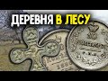 Заброшенная деревня в лесу! Шурф фундамента 2023!  Коп с металлоискателем, нашли Царское серебро!