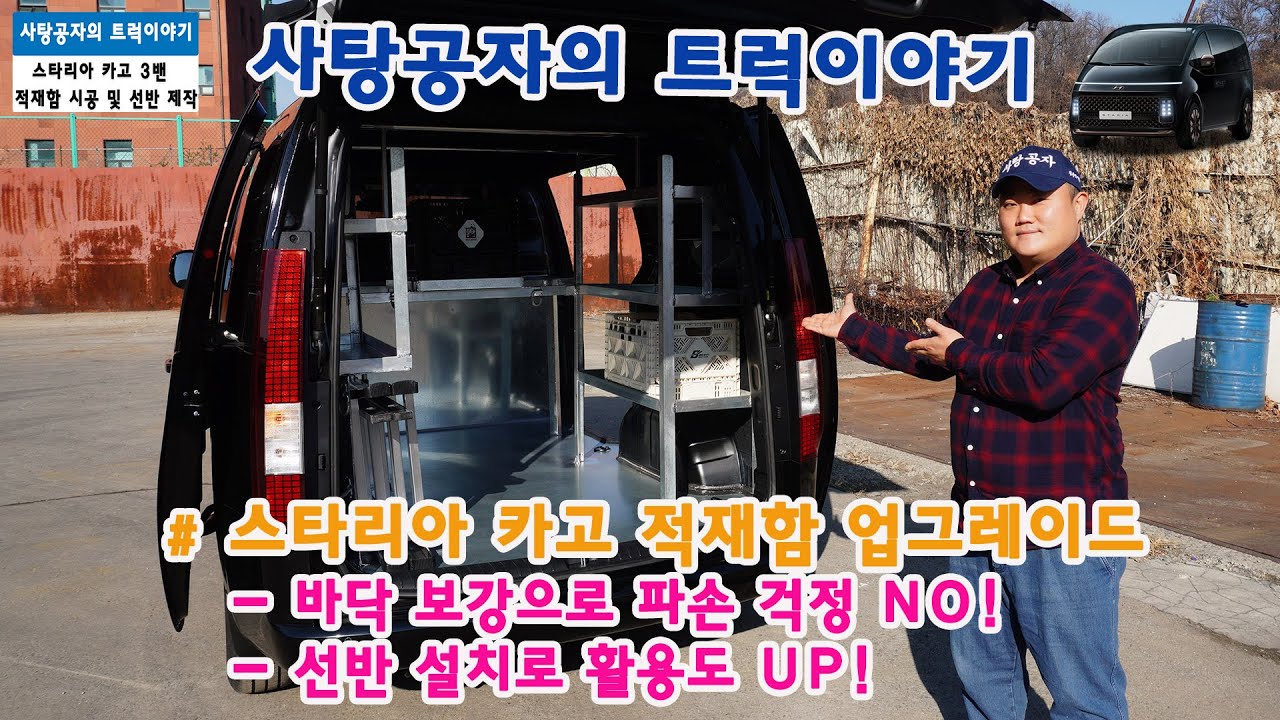 스타리아 카고 3밴 적재함 평바닥 보강 및 선반 제작 - Youtube
