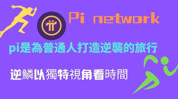 Pi network👑pi是為普通人打造財富逆襲的馬拉松，逆鱗以獨特的視角來看時間🚀