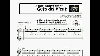 楽譜 JR東日本 鉄道発車メロディ「Gota del Vient」ピアノソロ ハ長調☆初心者向け簡単アレンジ(ドレミつき&基本和音)【※ 無料配布します 】