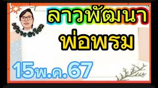 แตก..35..ล่างตรงๆ...ตามต่อค่ะ..15/5/67