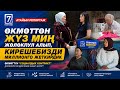 “ӨКМӨТТӨН ЖҮЗ МИҢ ЖӨЛӨКПУЛ АЛЫП, КИРЕШЕБИЗДИ МИЛЛИОНГО ЖЕТКИРДИК”